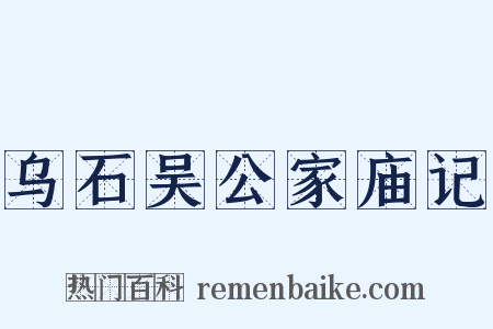 乌石吴公家庙记是什么意思的图片